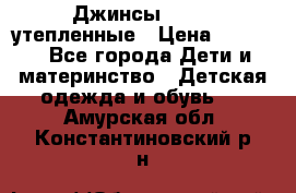 Джинсы diesel утепленные › Цена ­ 1 500 - Все города Дети и материнство » Детская одежда и обувь   . Амурская обл.,Константиновский р-н